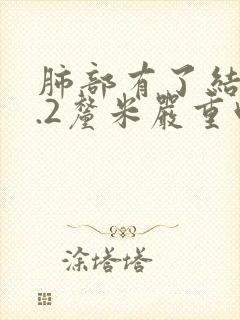 肺部有了结节1.2厘米严重吗