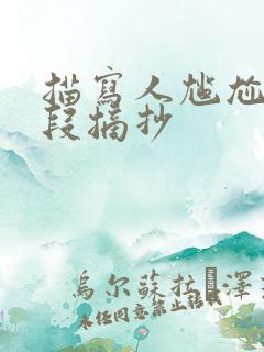 描写人尴尬的片段摘抄