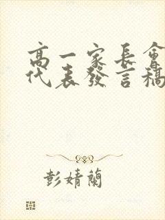 高一家长会家长代表发言稿精简版