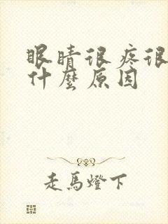 眼睛很疼很胀是什么原因