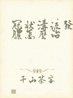 冠状沟流发炎流脓怎么治