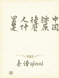 男人后腰中间疼是什么原因