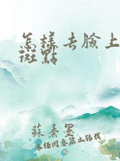 怎样去脸上黑色斑点