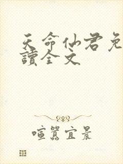 天命仙君免费阅读全文