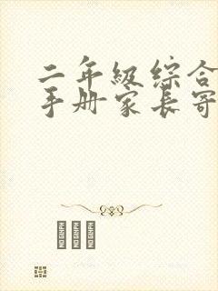 二年级综合评价手册家长寄语