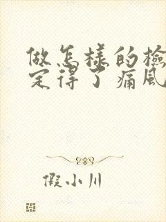 做怎样的检查确定得了痛风