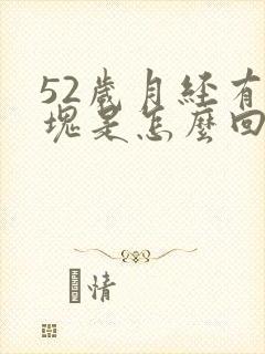 52岁月经有血块是怎么回事