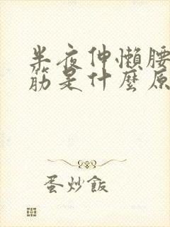 半夜伸懒腰腿抽筋是什么原因引起的