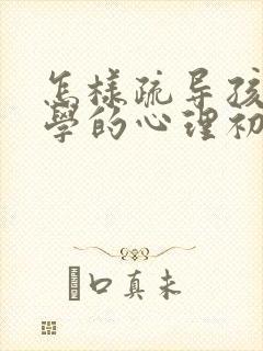 怎样疏导孩子厌学的心理初三