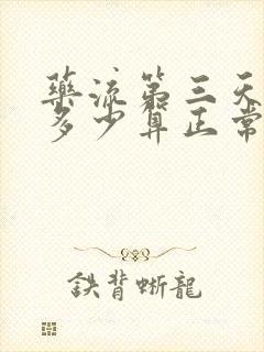 药流第三天血量多少算正常