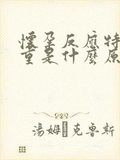 怀孕反应特别严重是什么原因