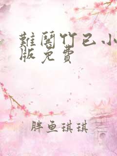 难哄竹已小说正版免费