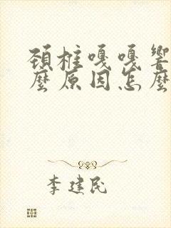 颈椎嘎嘎响是什么原因怎么治疗