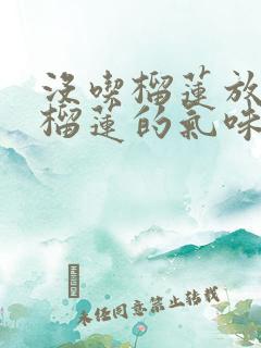 没吃榴莲放屁有榴莲的气味