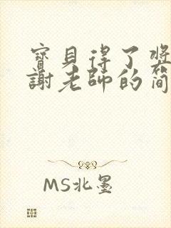 宝贝得了奖状感谢老师的简单一句