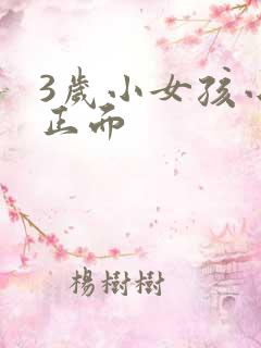 3岁小女孩小便正面