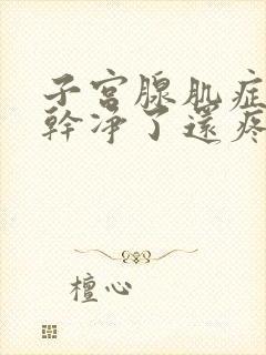 子宫腺肌症月经干净了还疼怎么回事