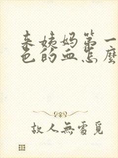 来姨妈第一天黑色的血怎么回事