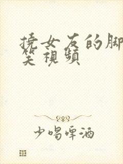 挠女友的脚心搞笑视频