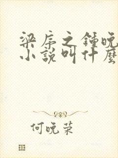 梁序之钟晚原著小说叫什么名字