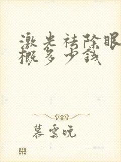 激光祛除眼袋大概多少钱