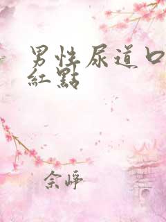 男性尿道口痒有红点