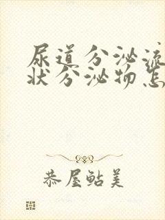 尿道分泌流黄脓状分泌物怎么回事