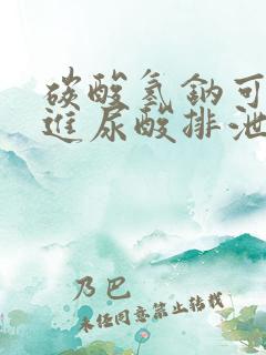 碳酸氢钠可以促进尿酸排泄吗