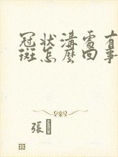 冠状沟处有小红斑怎么回事