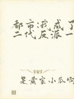 都市:我成了富二代反派一