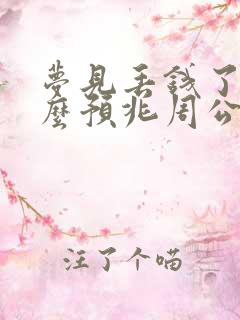 梦见丢钱了是什么预兆周公解梦梦见他人打架