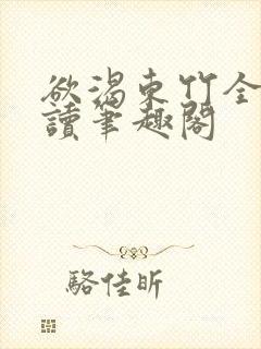 欲渴东竹全文阅读笔趣阁