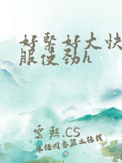 好紧好大快点舒服使劲h