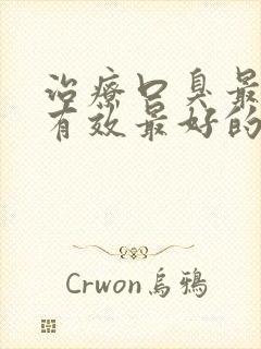 治疗口臭最快最有效最好的方法