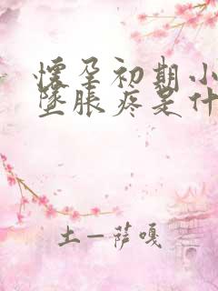 怀孕初期小肚子坠胀疼是什么原因