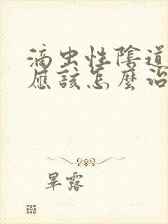 滴虫性阴道发炎应该怎么治疗