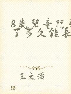 8岁儿童门牙掉了多久能长出来