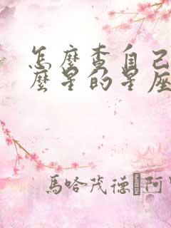 怎么查自己是什么星的星座