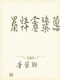 男性念珠菌感染用什么药治