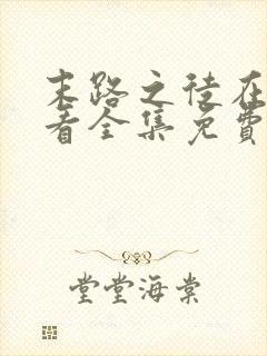 末路之徒在线观看全集免费播放