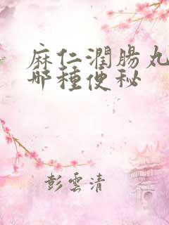 麻仁润肠丸治疗哪种便秘