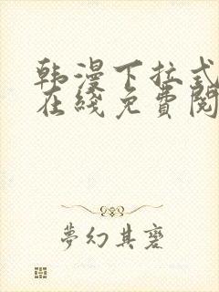 韩漫下拉式漫画在线免费阅读