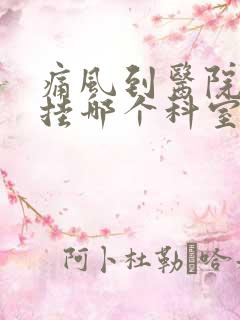 痛风到医院应该挂哪个科室