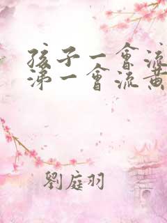 孩子一会流清鼻涕一会流黄鼻涕是怎么回事