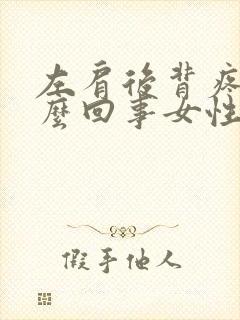 左肩后背疼是怎么回事女性