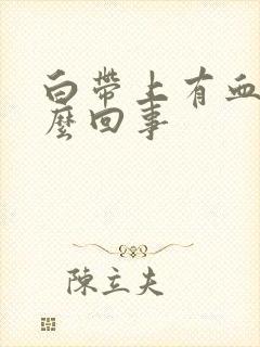 白带上有血丝怎么回事