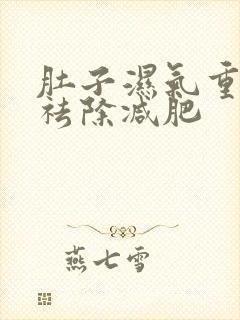 肚子湿气重怎样祛除减肥