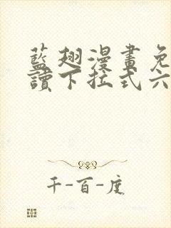 蓝翅漫画免费阅读下拉式六漫画