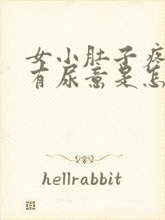 女小肚子疼还老有尿意是怎么回事