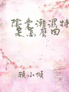 阴囊潮湿特别痒 是怎么回